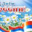 С днем России!