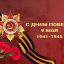 C Днем Победы 9 мая 1941 - 1945