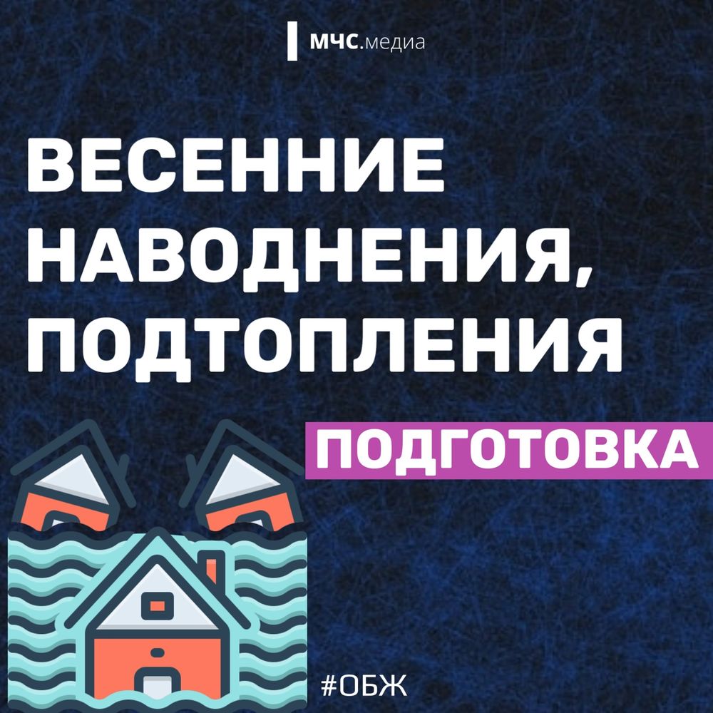 Правила безопасности и порядок действий при угрозе весеннего паводка и подтоплений