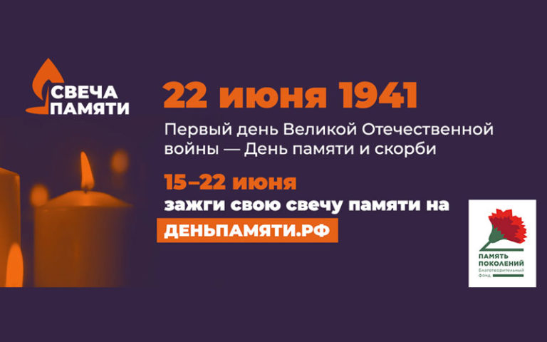 22 июня, в День памяти и скорби, состоится общенациональная акция «Свеча памяти» 22 июня, в День памяти и скорби, состоится общенациональная акция «Свеча памяти»