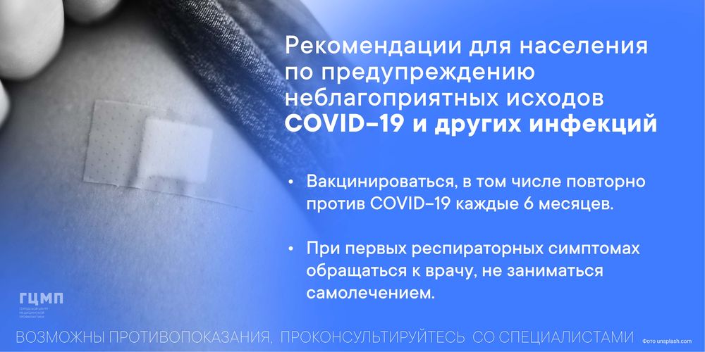 Рекомендации для населения по предупреждению неблагоприятных исходов covid-19 и других инфекций