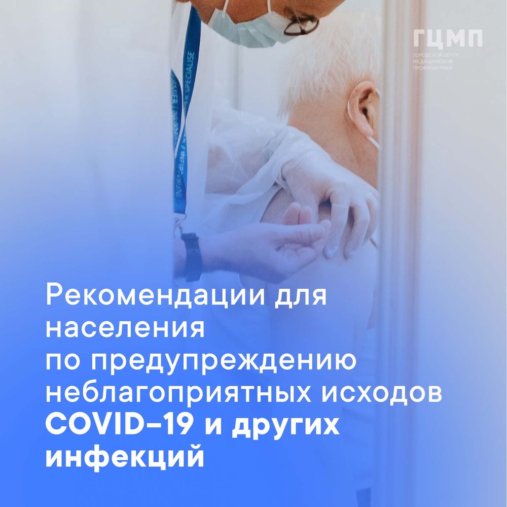 Рекомендации для населения по предупреждению неблагоприятных исходов covid-19 и других инфекций