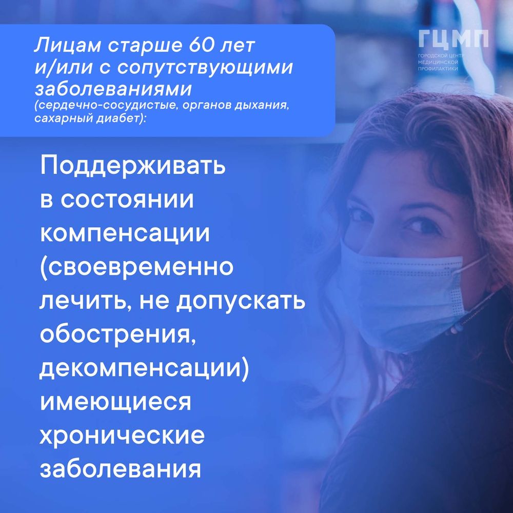 Рекомендации для населения по предупреждению неблагоприятных исходов covid-19 и других инфекций