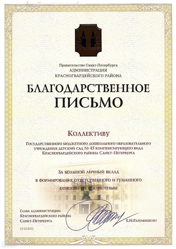 Благодарственное письмо Главы администрации Красногвардейского района Санкт-Петербурга Разумишкиным Е.Н. Благодарственное письмо Главы администрации Красногвардейского района Санкт-Петербурга Разумишкиным Е.Н.