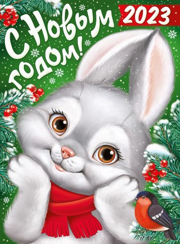 С Новым годом!!! С Новым годом!!!