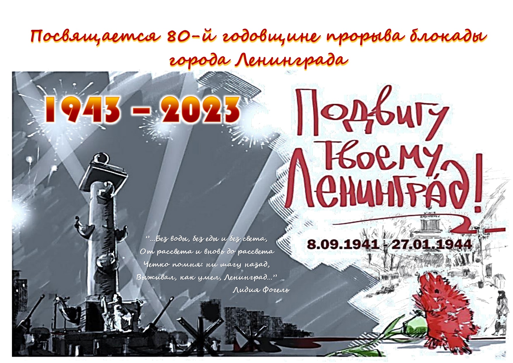 18 января 1943 года «Искра» войска Волховского и Ленинградского фронтов прорвали блокадное кольцо