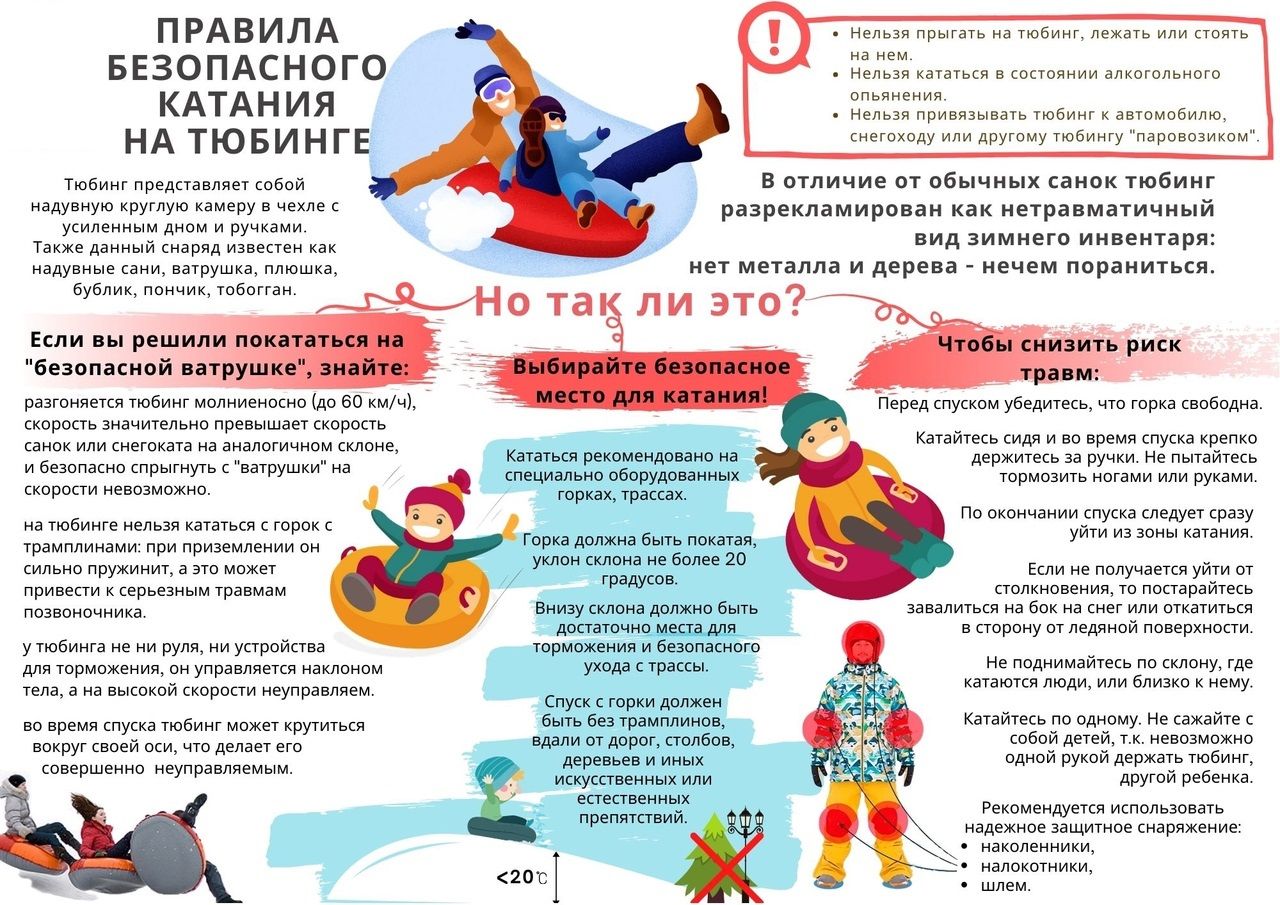 Правила безопасного катания на тюбинге