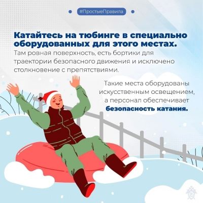 Правила безопасного катания на тюбинге