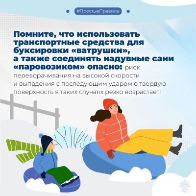 Правила безопасного катания на тюбинге