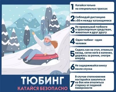 Правила безопасного катания на тюбинге