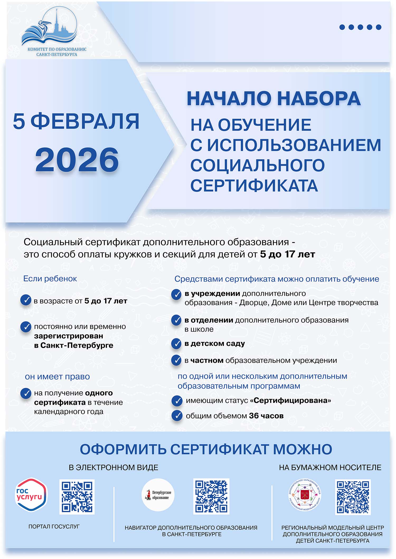 05.02.2026 начало набора на обучение с использованием социального сертификата