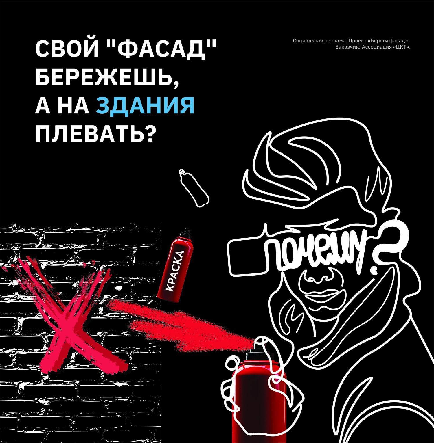 Проект «Береги фасад» борьба с незаконными граффити на фасадах зданий