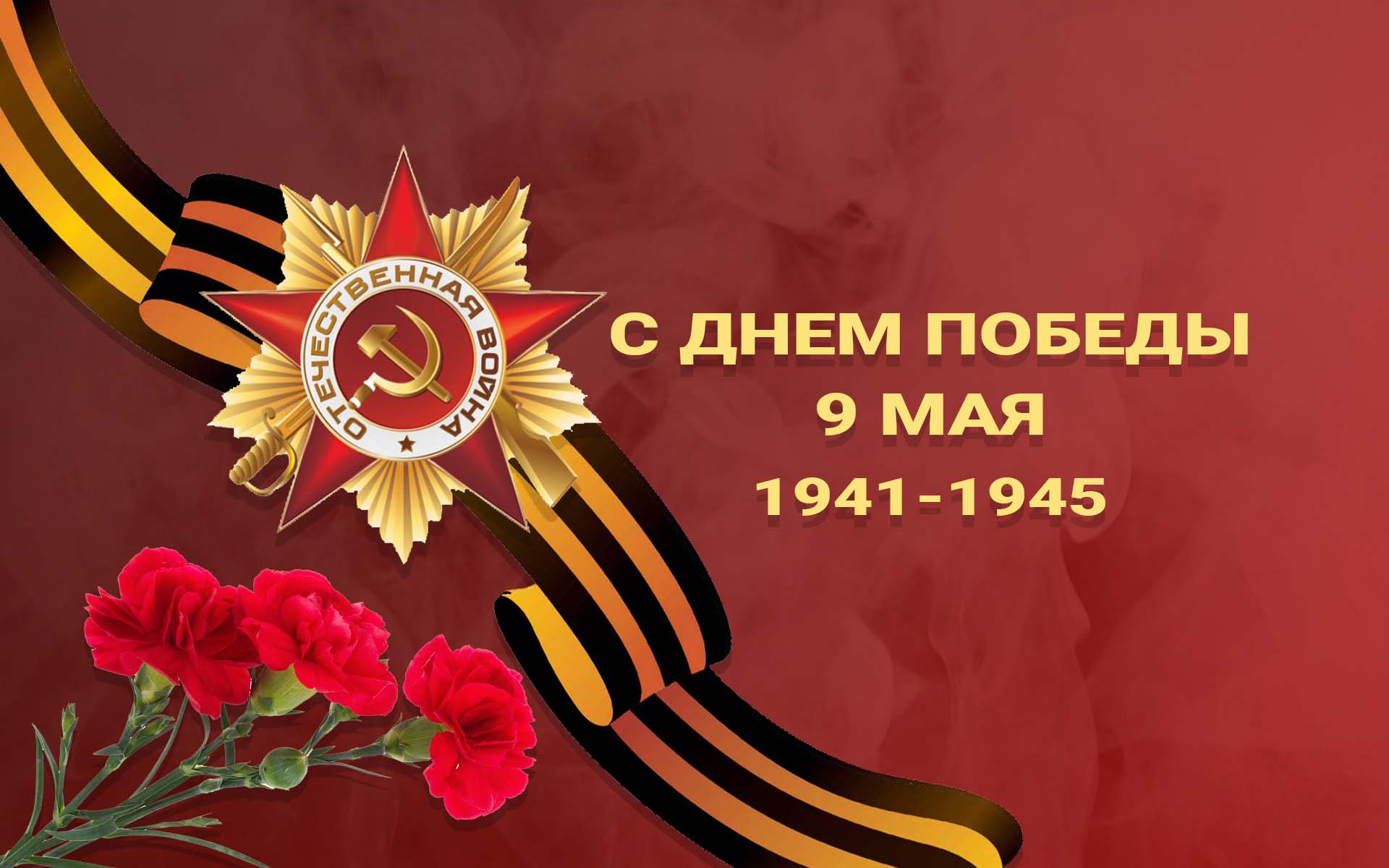 9 мая