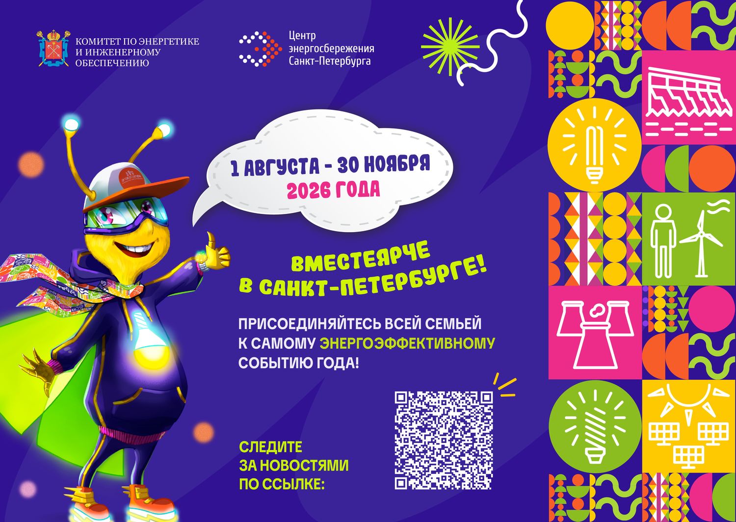Традиционный Фестиваль энергосбережения и экологии «#ВместеЯрче в Петербурге» пройдет с августа по ноябрь. Традиционный Фестиваль энергосбережения и экологии «#ВместеЯрче в Петербурге» пройдет с августа по ноябрь.